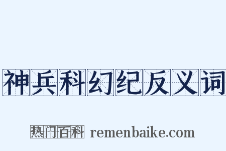 神兵科幻纪反义词是什么意思的图片
